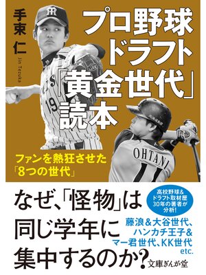 cover image of プロ野球ドラフト「黄金世代」読本　ファンを熱狂させた「8つの世代」